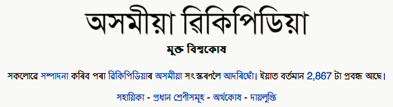 Assamese Wikipedia